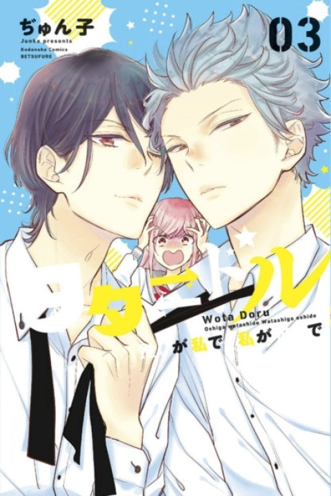Omslag: Star-crossed!! 3